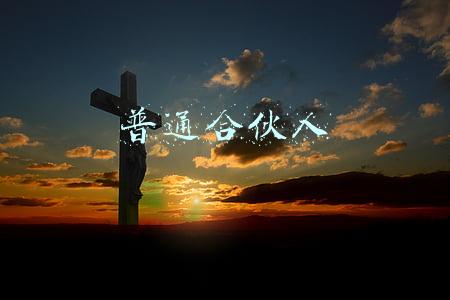 普通合伙人的无限连带责任(合伙企业的合伙人对债务担负无限连带责任)