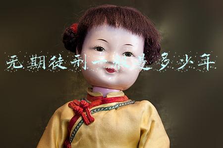 无期徒刑一般是多少年