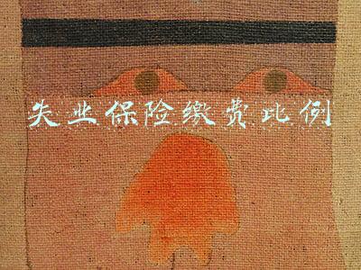 失业保险缴费比例