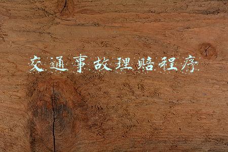交通事故理赔程序是什么(车辆出险怎么办？教你走一遍“理赔流程”！)