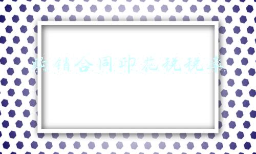 购销合同印花税税率