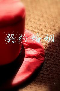 契约婚姻