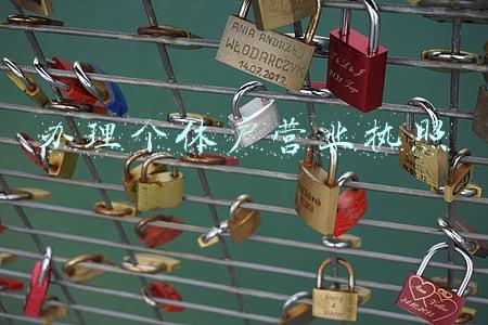 办理个体户营业执照