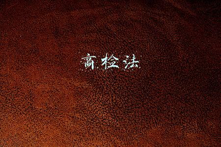 商检法