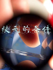 缓刑的条件