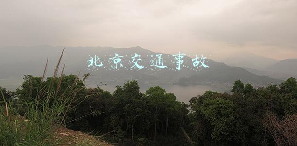北京交通事故 实时查询(北京交警：男子驾驶小客车与两辆小客车发生追尾事故，造成三车受损，无人员受伤)