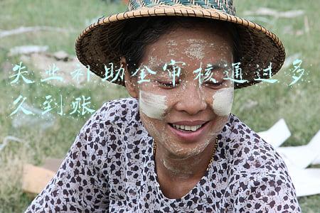 申请失业补助金审核通过多久到账(失业补助金一般申请了几号通过？几号到账？)
