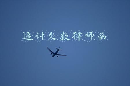 追讨欠款律师函