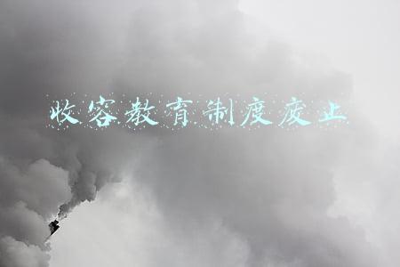 收容教育制度废止历程(全国人民代表大会常务委员会关于废止有关收容教育法律规定和制度的决定)