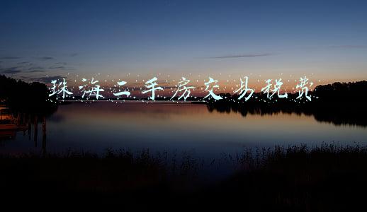珠海二手房交易税费