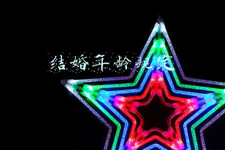 结婚年龄规定