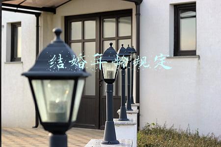 结婚年龄规定