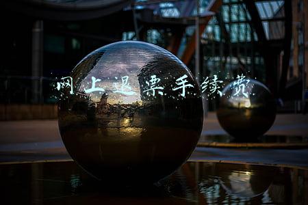 网上退票手续费