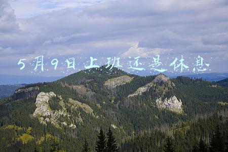 5月9日上班还是休息
