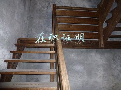 在职证明