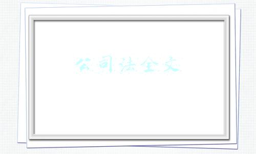 公司法全文