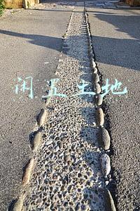 闲置土地