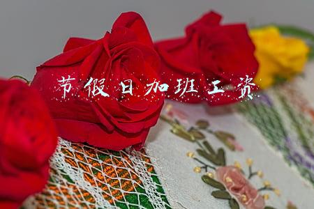 节假日加班工资