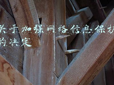 关于加强网络信息保护的决定