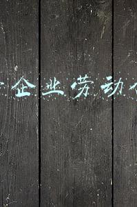 私营企业劳动合同