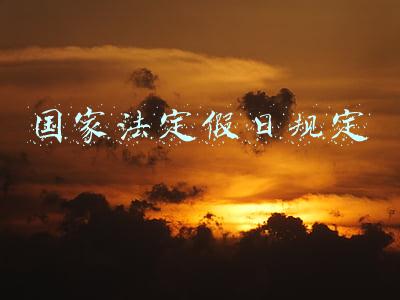 国家法定假日规定几天(中国法定放假日有哪些)