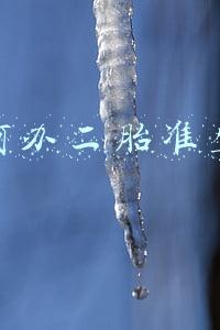如何办二胎准生证