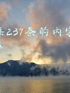 刑法237条的内容是什么