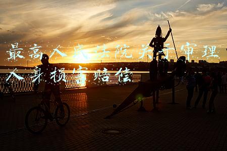 最高人民法院关于审理人身损害赔偿