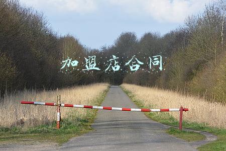 加盟店合同