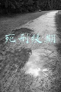 死刑缓期