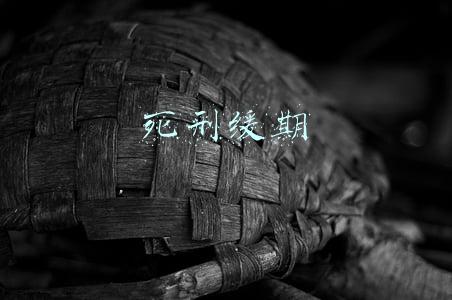 死刑缓期