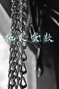 拖欠货款