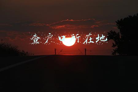 查户口所在地