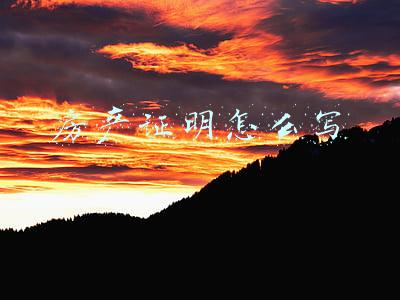 房产证明怎么写