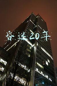 昏迷20年