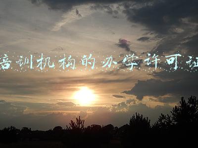 培训机构的办学许可证