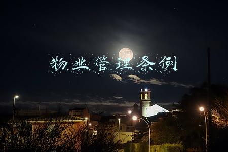 物业管理条例