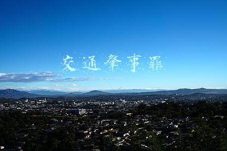 交通肇事罪
