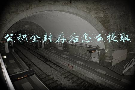 公积金封存后怎么提取