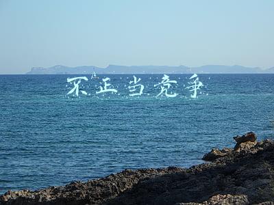 不正当竞争