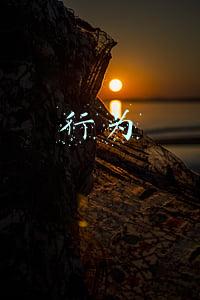 行为