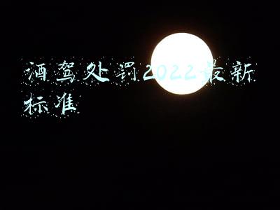 酒驾处罚2022最新标准
