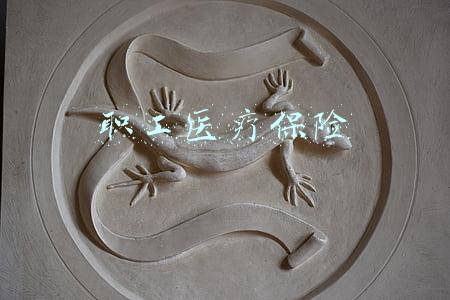 职工医疗保险