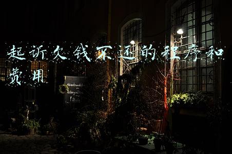 起诉欠钱不还的程序和费用