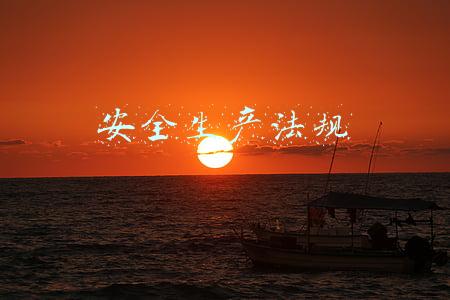 安全生产法规