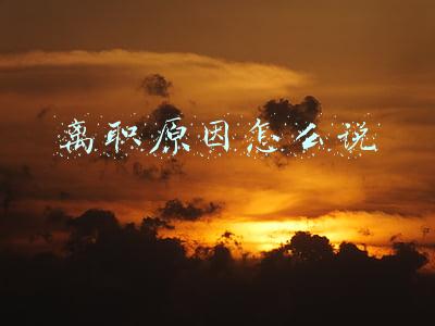 离职原因怎么说呢(离职原因怎么说？)