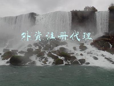 外资注册代理