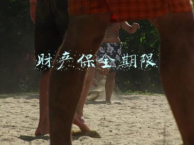 财产保全期限