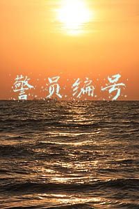 警员编号