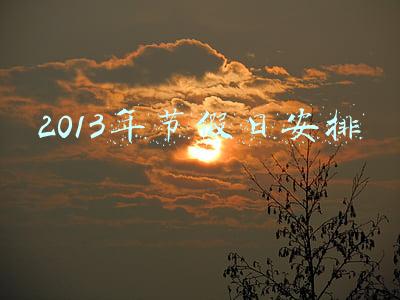 2013年节假日安排